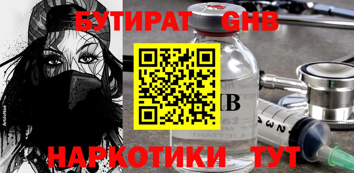 Белорецк  БУТИРАТ бутандиол  Вход с VPN 