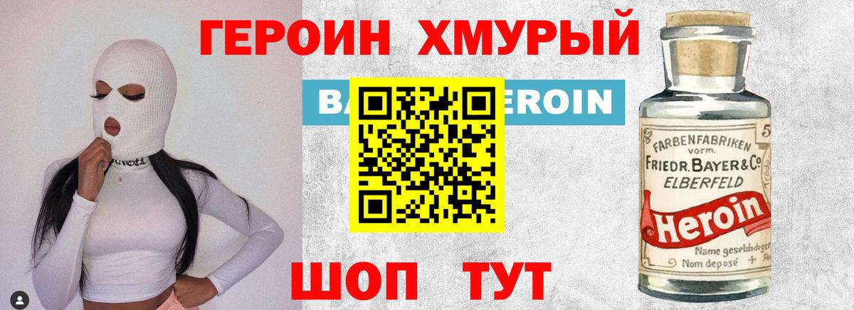 Героин белый Белорецк